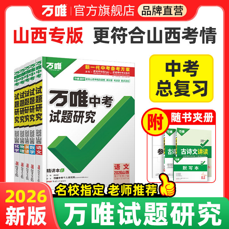 2026万唯山西专版中考试题研究图片