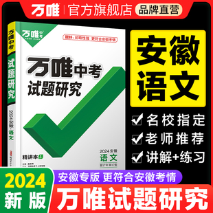 2024安徽语文万唯中考试题研究初三总复习资料全套七八九年级初三语文真题模拟题训练历年中考试卷辅导资料万维教育旗舰店