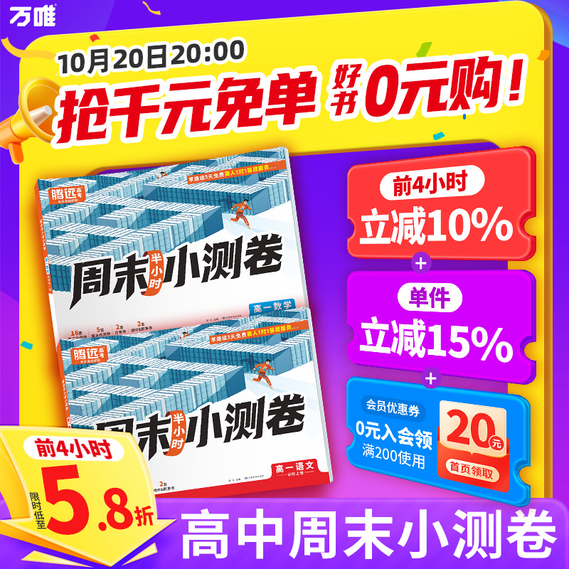 2026新版万唯出品】腾远高中周测小卷高一上册同步教材周测单元测期中期末试卷语文数学英语物理化学生物万唯中考周末小测卷