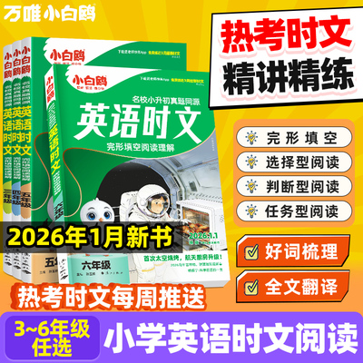 26年1月新版小白鸥语文时文