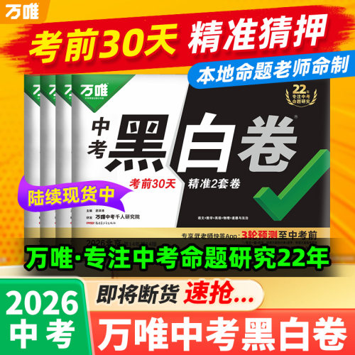 2026万唯中考黑白卷临考预测卷