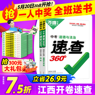 2024万唯中考速查360道德与法治政治历史知识点汇总开卷考试抢分手册初三速记速查手册中考总复习资料万维教育旗舰店 江西现货