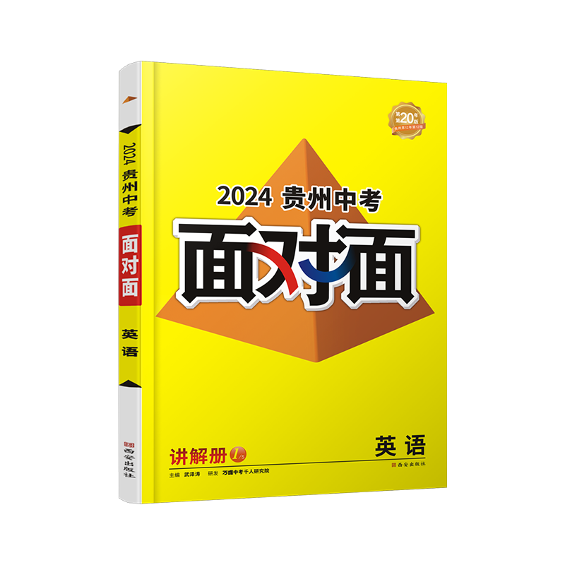2026贵州英语万唯中考面对面中考一二三轮总复习资料全套七八九年级初三英语模拟题训练历年中考真题卷辅导书练习题万维教育旗舰店