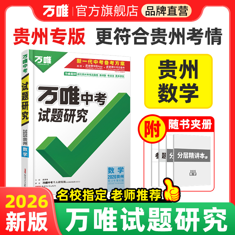 2026版贵州数学试题研究万唯中考