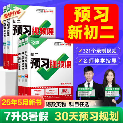 2025万唯预习新初二视频课七升八年级暑假作业上册语文阅读理解数学英语物理红星照耀中国红岩原著暑假衔接预习笔记全套万维中考