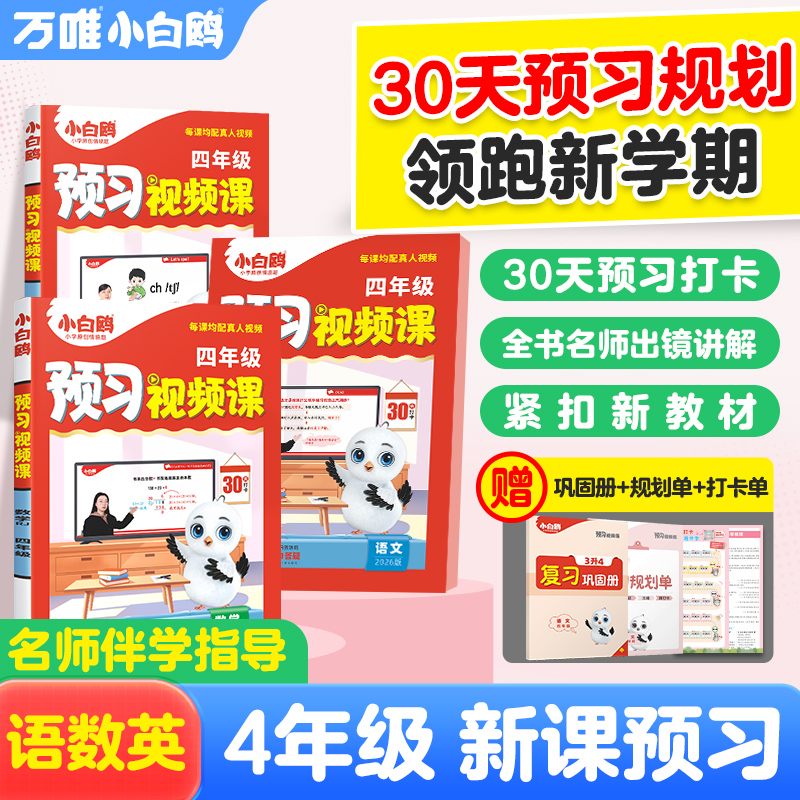 抖音爆款】万唯小白鸥预习视频课四年级上册2025秋语文数学英语人教版小学三升四课本基础知识教材全套教辅资料暑假作业升学衔接