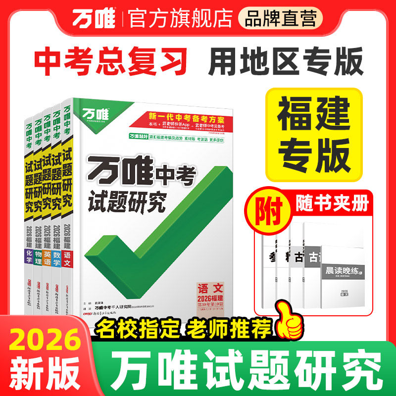 【福建】2026万唯中考试题研究福建语文数学英语物化政治历史生物地理初三总复习资料全套七八九年级初三中考真题辅导资料万维教育