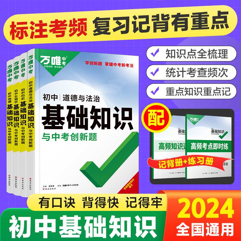 2024万唯中考初中基础知识小四门必背知识点政史地生基础知识手册小升初七八九年级历史知识点汇总速记背手册知识大全中考复习资料 书籍/杂志/报纸 中学教辅 原图主图