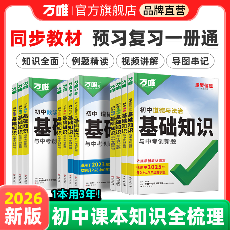 万唯初中基础知识一本用3年