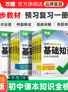 2026万唯中考初中语文基础知识手册小四门必背知识点初中专项训练七八九年级语数英答题模板考点默写物化生地道历预复习万维教育