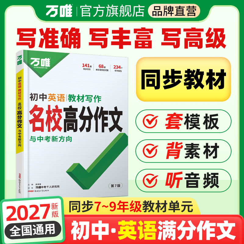 2027万唯中考初中英语名校满分作文同步中学生教材优秀写作范文技巧大全初一初二初三七八九年级试题研究作文书辅导书训练万维教育
