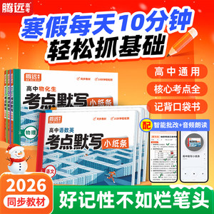 2026腾远高考万唯高中默写小纸条核心考点公式方程式高一高二高三通用复习资料知识点清单必刷题期末高考总复习归纳总结练习册