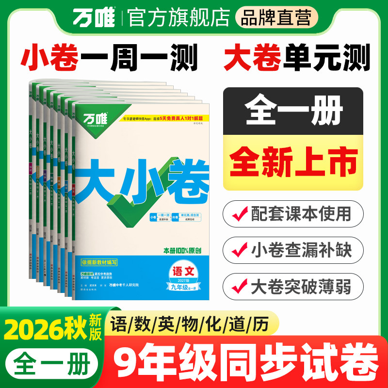 九年级万唯初中同步试卷图片