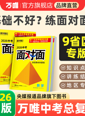 2026万唯中考科目任选面对面初三中考总复习资料语文数学英语物理化学道法政治历史全套初二生物地理七八九年级辅导书万维