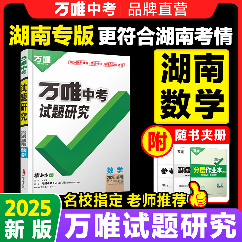 2025万唯中考试题研究湖南数学