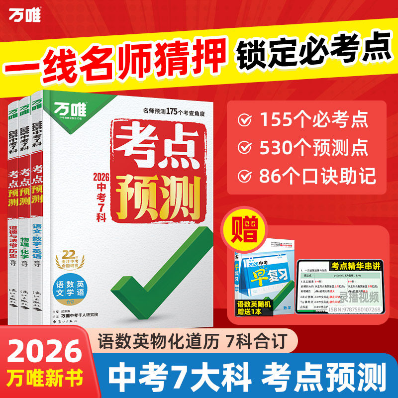 2026新书万唯中考考点预测7大科一线名师预测核心考点一本全中考总复习方案七八九年级语数英物化道历万维教育官方旗舰店