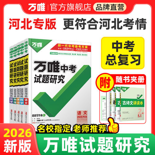 2026万唯中考河北试题研究