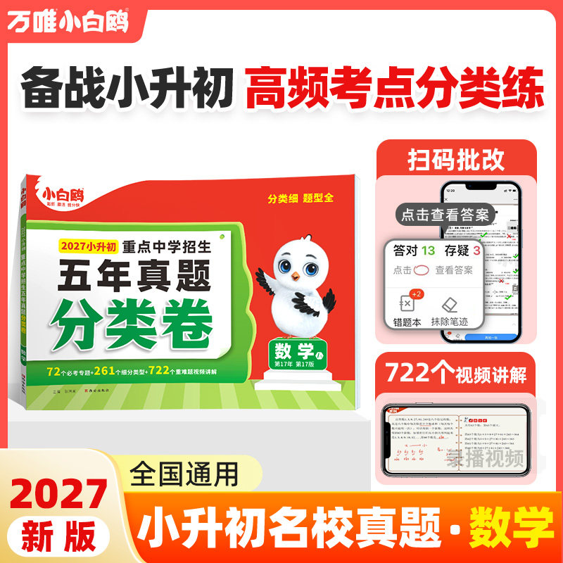万唯小白鸥星空数学小升初分类卷2026新版小学专项训练分班考试卷小升初总复习必刷题历年真题人教版四五六年级