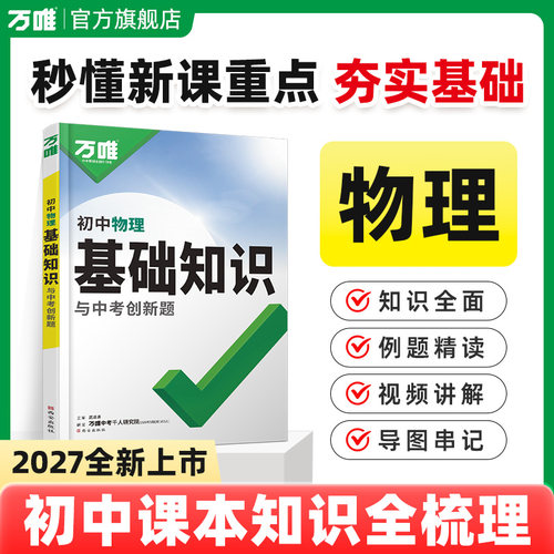 2027万唯初中基础知识