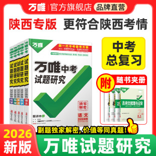 中考总复习复习资料七八九年级辅导书真题初三刷题万维教育旗舰店 2026陕西万唯中考试题研究语文数学英语物化道历生地套装 陕西