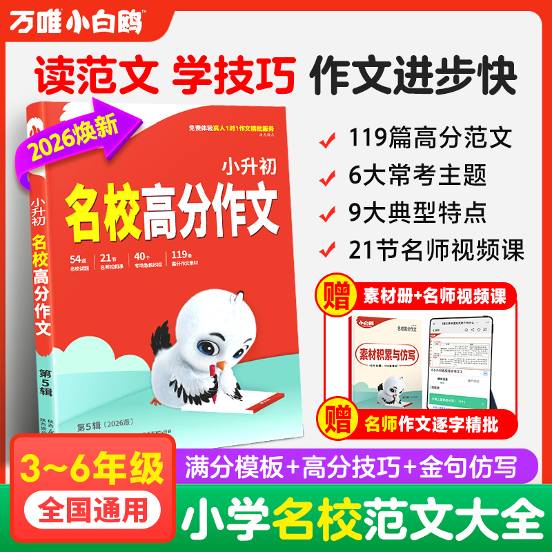 万唯小白鸥】2026小升初满分作文素材常考作文金句书大全学生优秀作文大全四五六年级高分范文好段摘抄大全语文专项人教版老师推荐