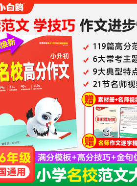 万唯小白鸥】2026小升初满分作文素材常考作文金句书大全学生优秀作文大全四五六年级高分范文好段摘抄大全语文专项人教版老师推荐