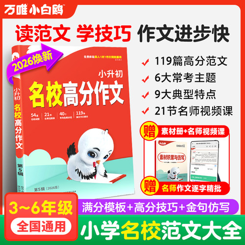 万唯小白鸥】2026小升初满分作文素材常考作文金句书大全学生优秀作文大全四五六年级高分范文好段摘抄大全语文专项人教版老师推荐