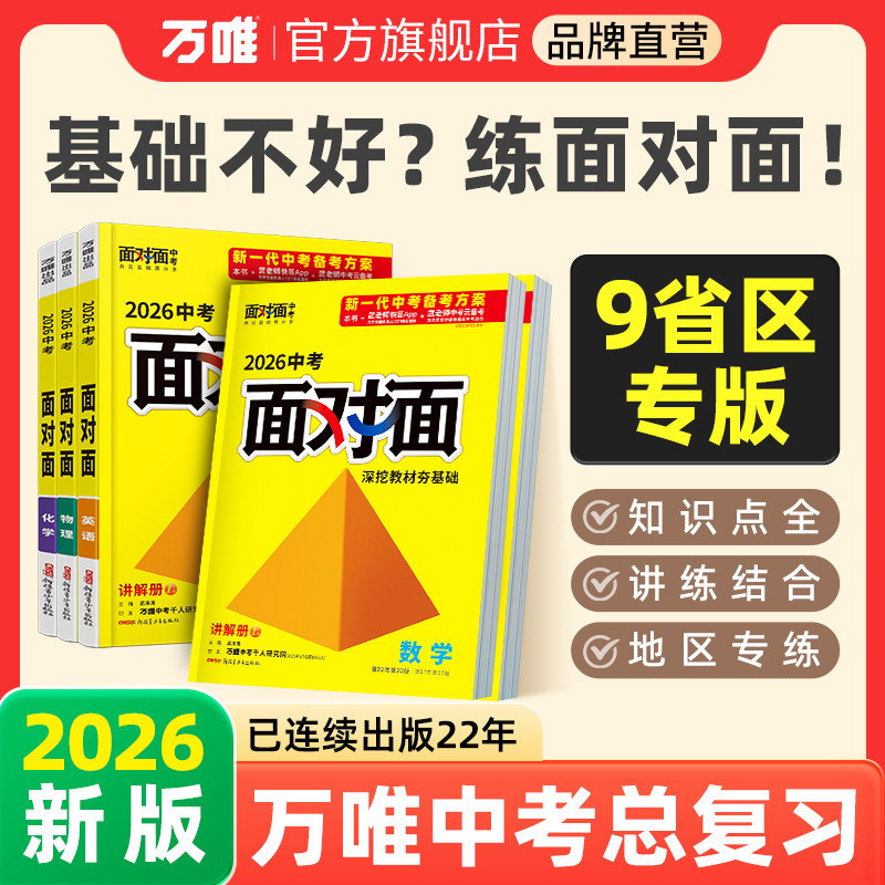 2026万唯中考科目任选面对面初三中考总复习资料语文数学英语物理化学道法政治历史全套初二生物地理七八九年级辅导书万维