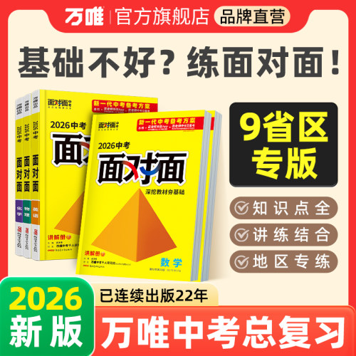 万唯中考总复习面对面