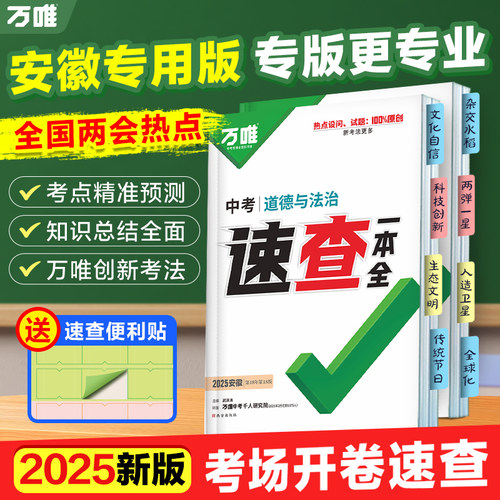 万唯中考安徽速查一本全/360