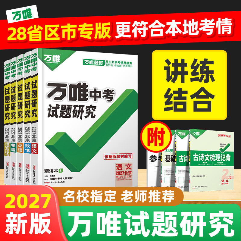 【万唯题好】2026万唯中考试题研究语文数学英语物化政治道法历史生地会考初三中考总复习资料全套七八九年级真题辅导书万维旗舰店