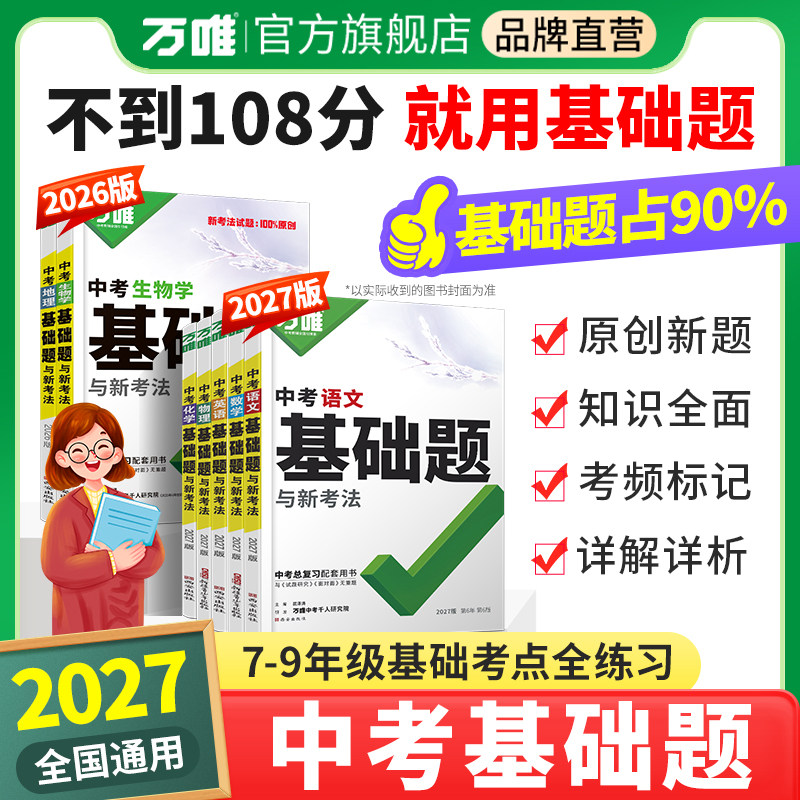 2027万唯中考基础题夯实基础图片