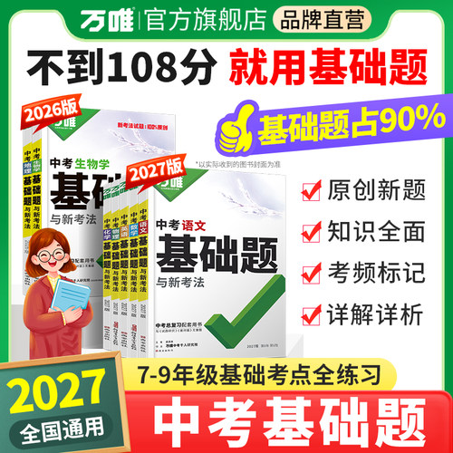 2027万唯中考基础题夯实基础