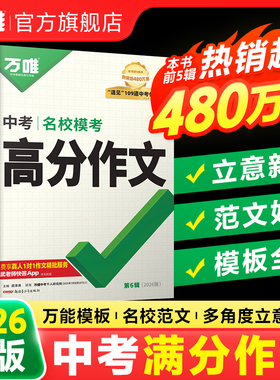 万唯中考满分作文2025人教版名校模考高分作文素材2026新版初一初二初三语文作文写作模板高分范文精选作文与考试万维教育旗舰店