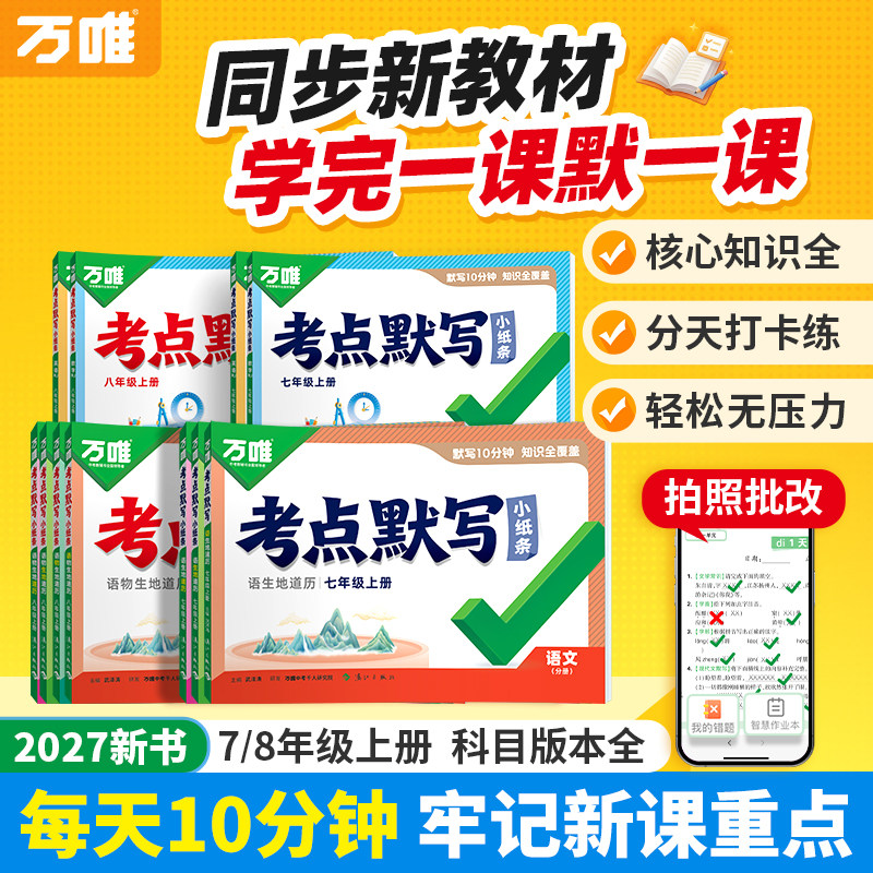 2027万唯中考初中同步考点默写小纸条七八年级上必背核心语文道法历史生物地理知识点清单必刷题睡前十分钟每日默写归纳总结练习册