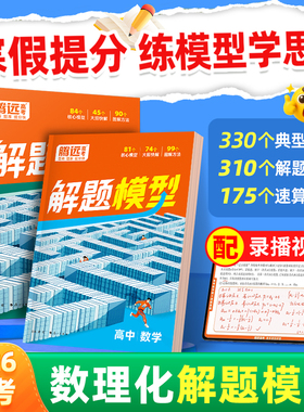 【万唯高中解题模型】腾远高考2026高中数学物理化学解题模型解题觉醒答题方法模板高中物理模型解题大招全解名师视频精讲核心大招