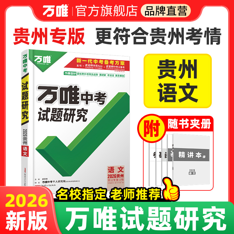 2026版贵州语文试题研究万唯中考