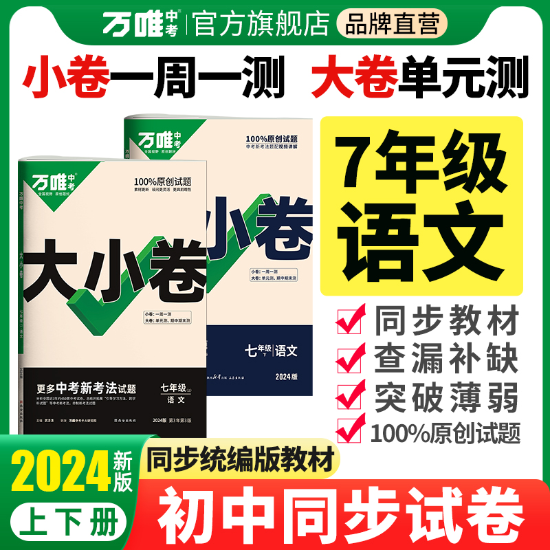 2024万唯大小卷七年级语文上下册部编版初一暑假预习单元同步训练试卷配套练习初中知识大全单元期中期末复习模拟试卷-封面