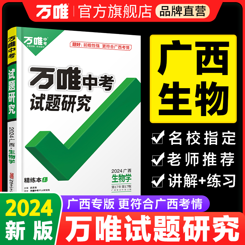 2024广西生物万唯中考试题研究真题模拟试卷题刷题八九年级初三初中广西中考总复习辅导资料全套练习册训练万维教育旗舰店