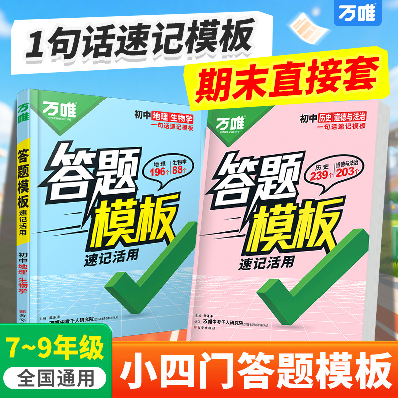 万唯中考初中小四门速用答题模板速记活用阅读知识点记技巧全国通用版七年级八年级九年级政治道法历史地理生物万维教育官方旗舰店