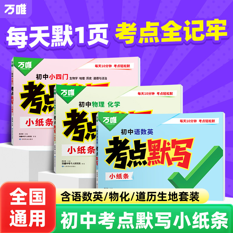 万唯中考初中考点默写小纸条小四门必背知识点语数英物化八九七年级英语单词默写本每日一练初中小四门必刷题默写小达人万维教育