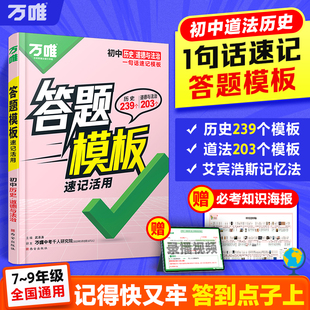 万唯中考初中小四门速用答题模板速记活用政治道法历史语文阅读理解知识点必背全国通用七年级八年级九年级背记技巧万维官方旗舰店