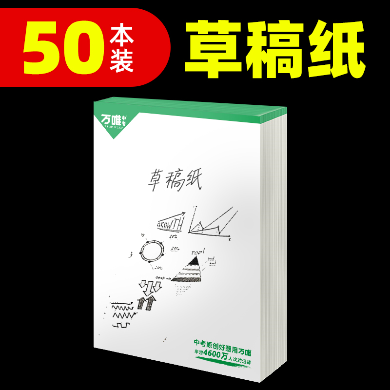 万唯中考50本实惠装草稿纸学生用免邮草稿本空白万唯教育原木浆护眼纸张稿纸演算演草纸加厚草纸本