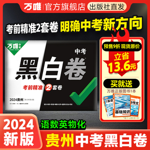 万唯中考贵州黑白卷2024数学语文英语物理化学中考冲刺模拟试卷试题研究书总复习资料真题预测卷万维教育旗舰店预售 贵州黑白卷