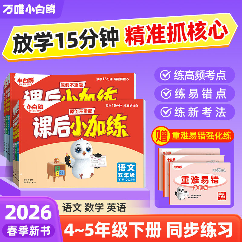 2026万唯小白鸥小学课后小加练语数英同步教材四五年级下册同步天天人教北师版课后作业课本每日一练四年级下册同步字帖新版资料