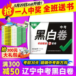 万唯中考2024黑白卷中考真题卷2024全套数学语文英语物理化学道法历史试卷模拟试卷总复习教辅资料万维中考官方旗舰 辽宁黑白卷