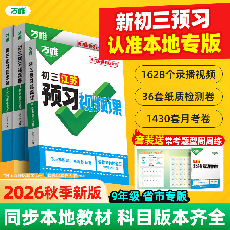 2027万唯中考初中预习视频课九年级上册新初三语数英物理基础知识盘点暑假作业自测练习题新学期衔接同步新教材教辅资料