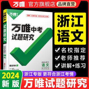 2024浙江语文中考万唯中考试题研究初三总复习资料全套七八九年级初三语文真题模拟题训练历年中考试卷辅导万维中考旗舰店 现货