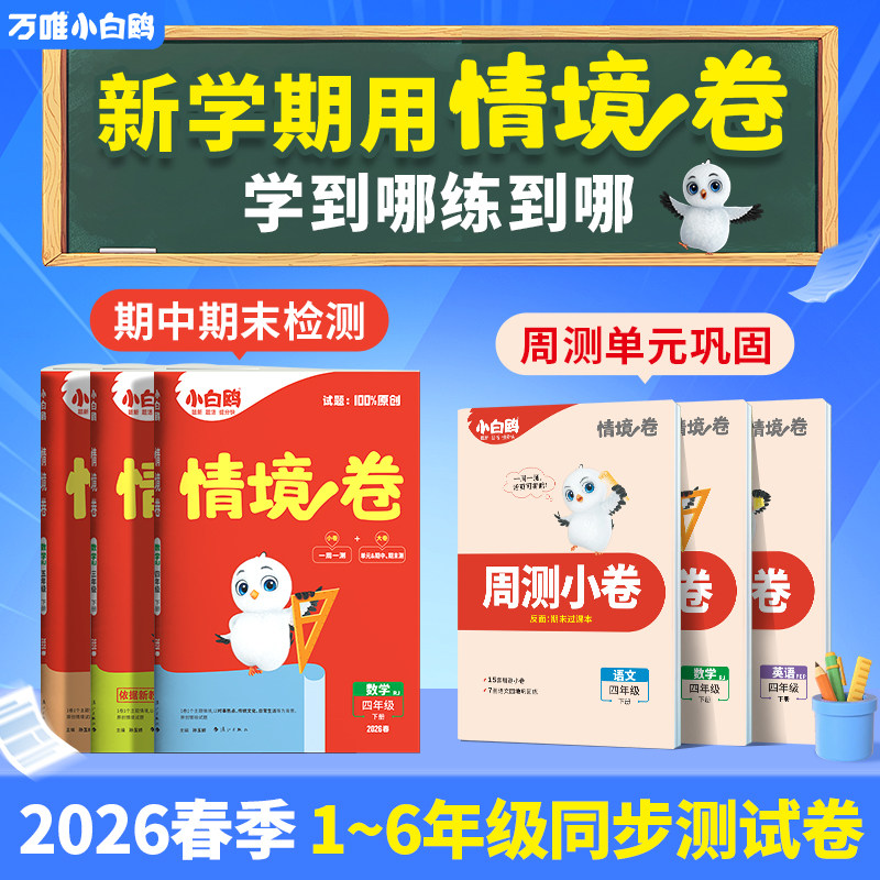2026春万唯小白鸥小学情境卷同步单元测试卷冲刺卷全套一年级下册二三四五六同步练习册语文数学英语小白欧预复练习题册学霸必刷卷