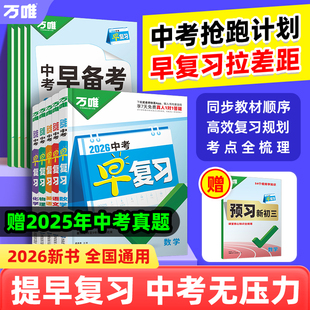 抖音爆款 2026万唯中考早复习方案初中预习课指南暑假规划语文数学英语物理化学总复习资料刷题全套七八九年级初二初三万维教育
